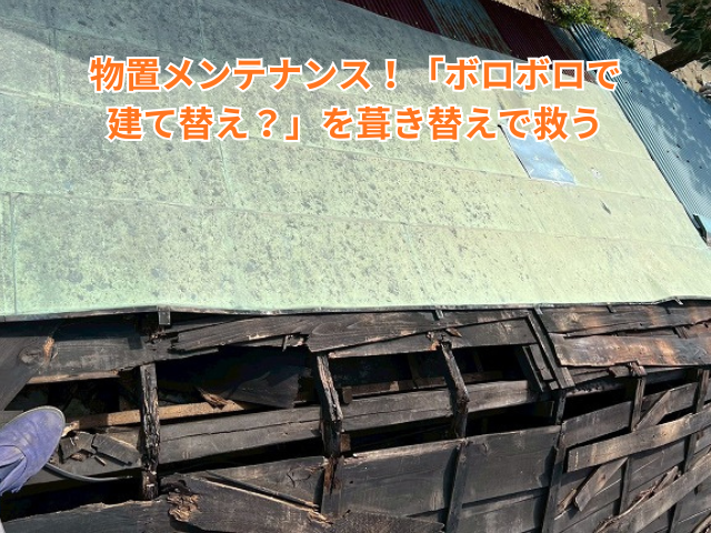 幸手市｜物置メンテナンス！「ボロボロで建て替え？」を葺き替えで救う