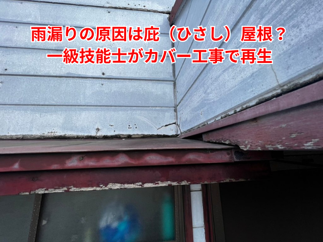 久喜市｜雨漏りの原因は庇（ひさし）屋根？一級技能士がカバー工事で再生