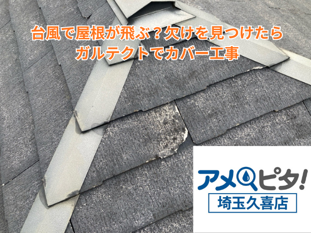 久喜市｜台風で屋根が飛ぶ？欠けを見つけたらガルテクトでカバー工事