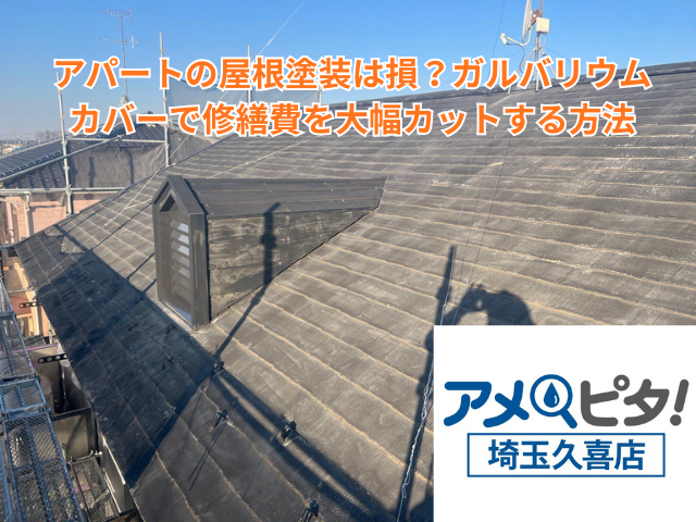 栗橋｜アパートの屋根塗装は損？ガルバリウムカバーで修繕費を大幅カットする方法