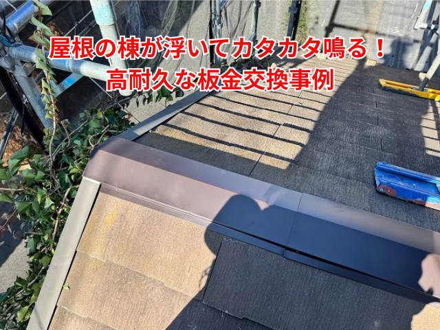 杉戸町｜屋根の棟が浮いてカタカタ鳴る！高耐久な板金交換事例