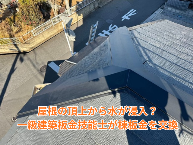 幸手市｜屋根の頂上から水が浸入？一級建築板金技能士が棟板金を交換