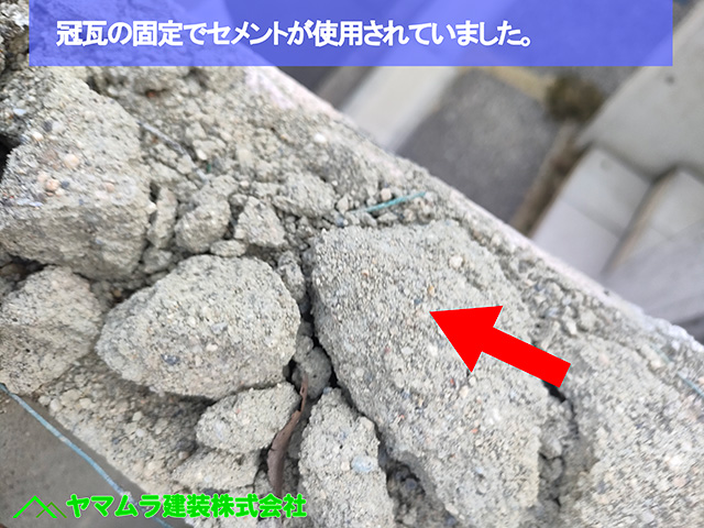 ０４．名古屋市中川区　塀瓦修理　冠瓦の固定でセメントが使用されていました。