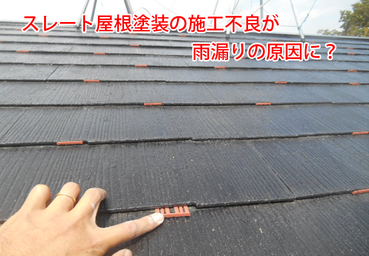 スレート屋根塗装の施工不良が雨漏りの原因に？