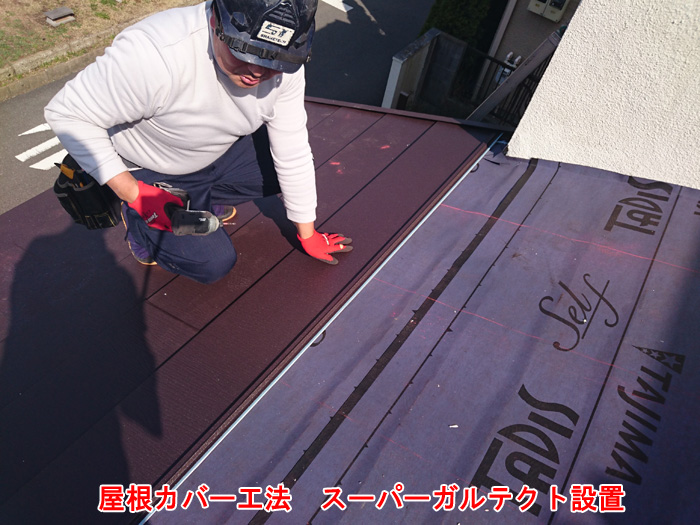 スーパーガルテクトの設置