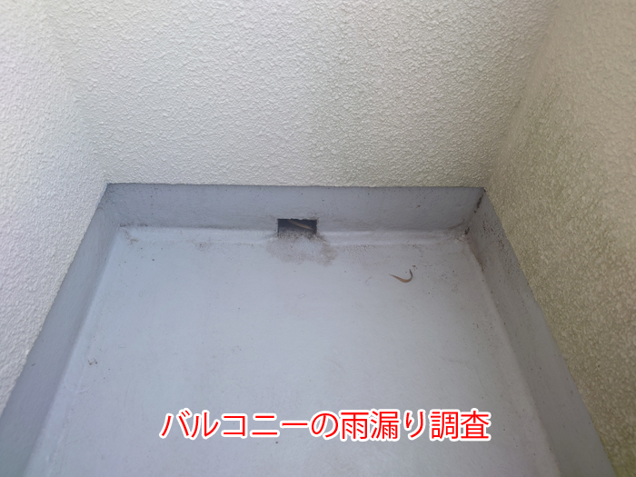 三鷹市上連雀で発生したバルコニーの雨漏り調査｜防水層のひび割れが原因となるケースとは？