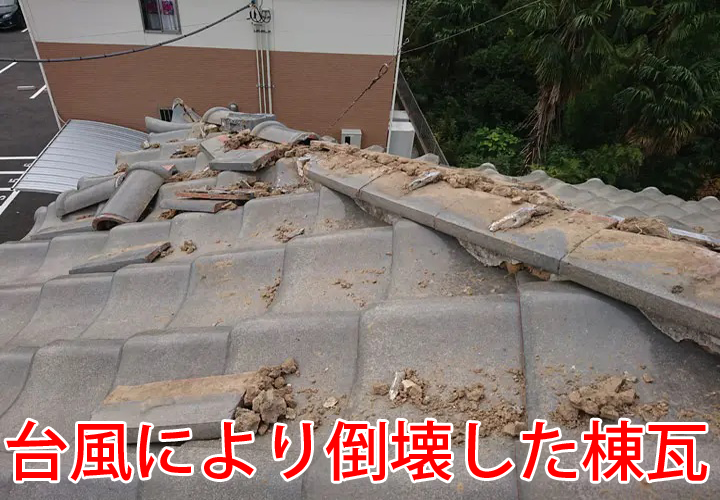台風により倒壊した棟瓦