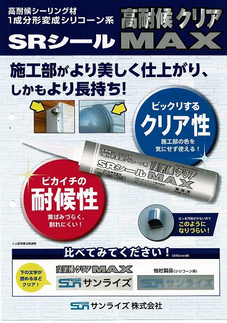 コーキング・シーリング工事の重要性　雨漏りを防ぐSRシールとは？
