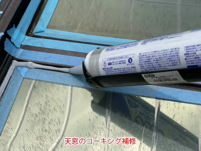 雨漏りの原因は天窓のコーキング劣化？葛飾区水元で行ったコーキング補修工事をご紹介
