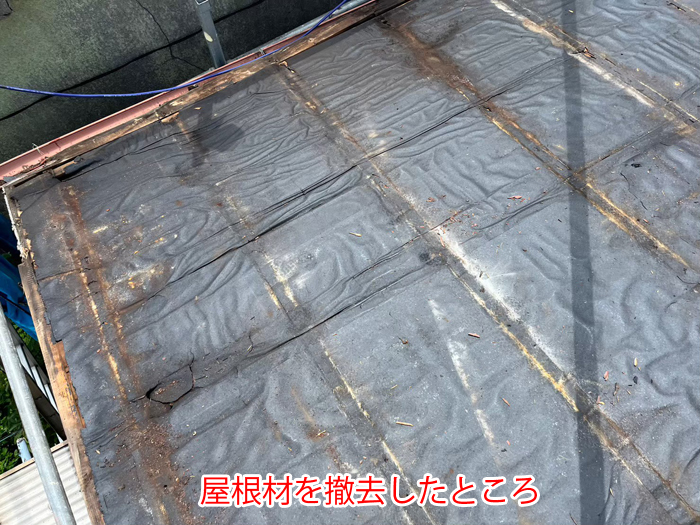 屋根材撤去