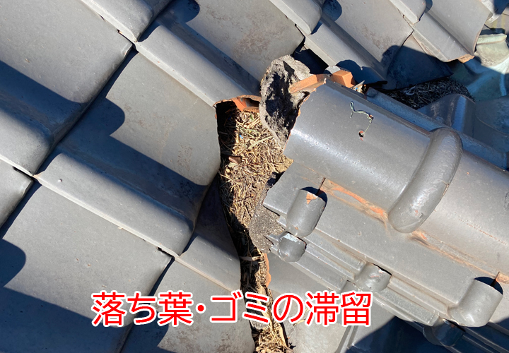 落ち葉・ゴミが滞留した谷板金