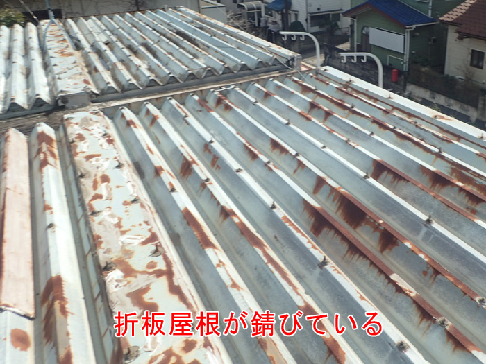 折板屋根が錆びている
