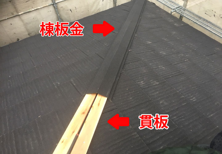屋根に設置された棟板金と貫板