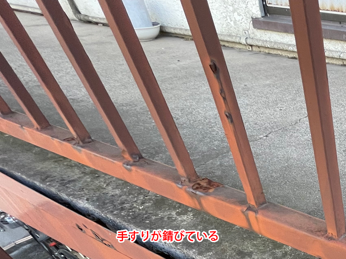 手すりのサビが確認できる画像