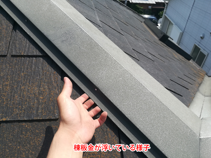 棟板金が浮いている様子