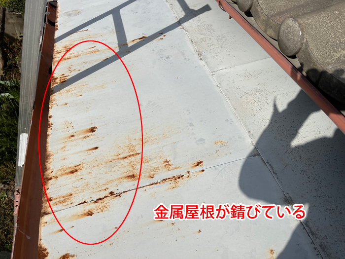 金属屋根が錆びている