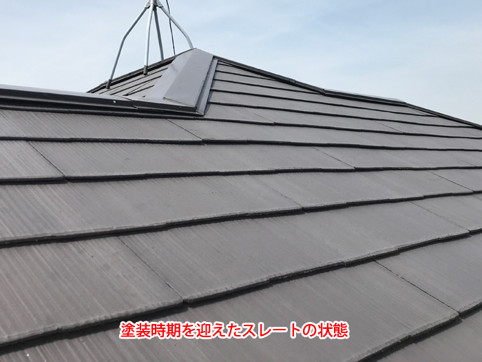 塗装時期を迎えたスレート屋根の状態