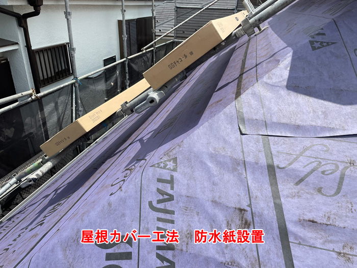 防水紙（ルーフィング）の設置