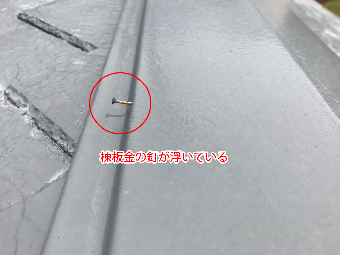 雨漏りの原因は棟板金の釘浮き？立川市幸町の実例から見る危険サインと対処法