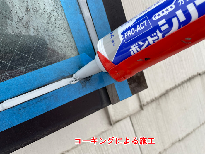 コーキングの充填