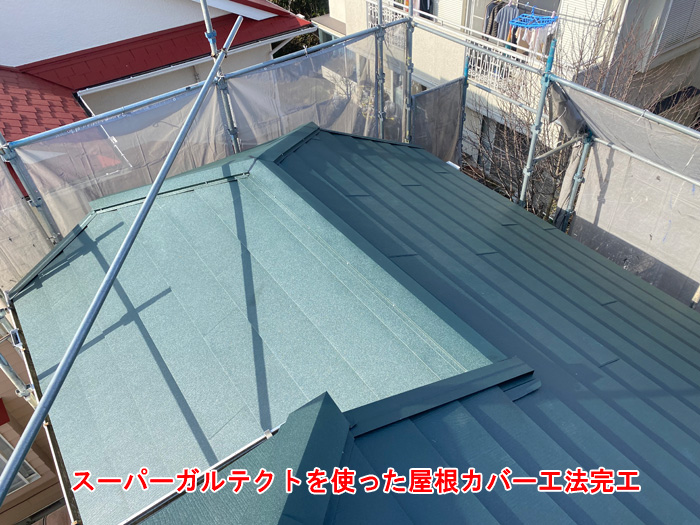 完成後の屋根