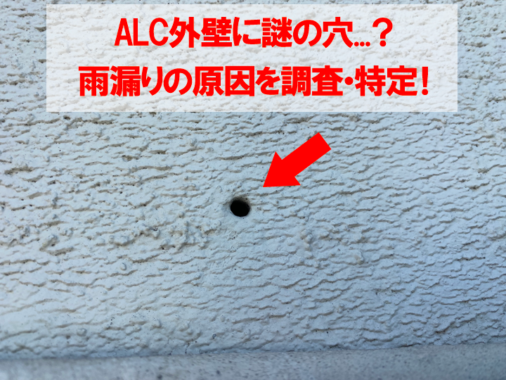 ALC外壁に謎の穴...？雨漏りの原因を調査・特定