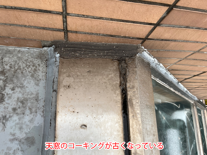 天窓のコーキングが古くなっている