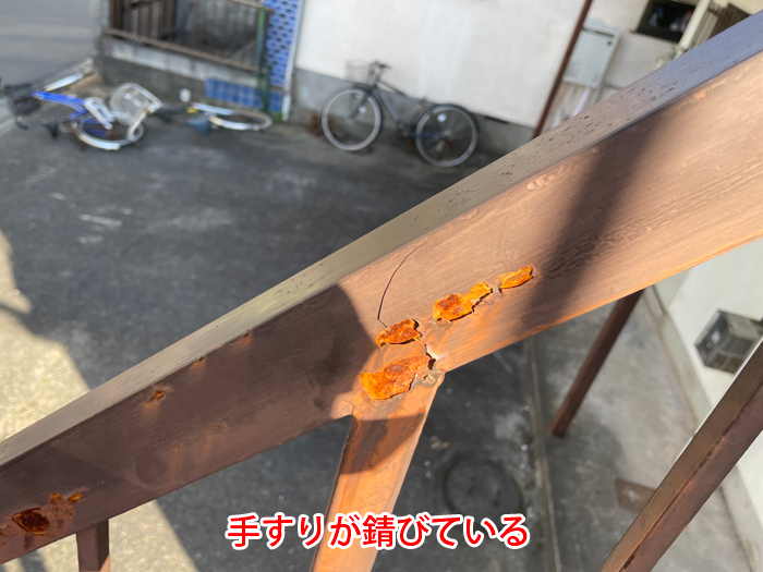 手すりのサビも雨漏りにつながる危険性がある