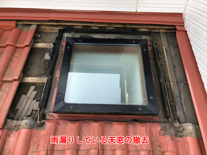 既存の天窓が設置されていた状態。コーキングの劣化が進んでおり、周囲から水が侵入している様子が確認できます。
