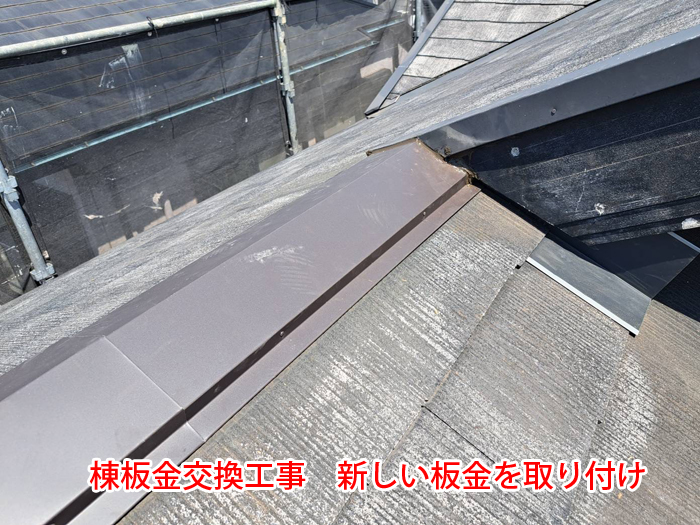 新しい棟板金を取り付けた状態