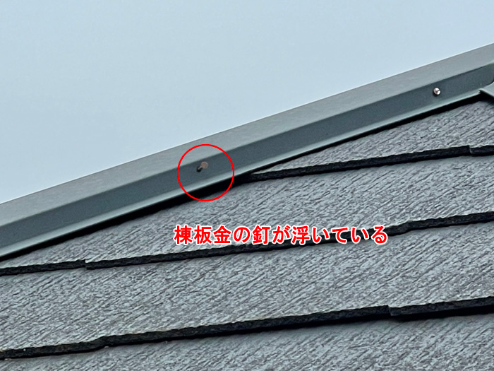 棟板金の釘が浮いている危険な状態