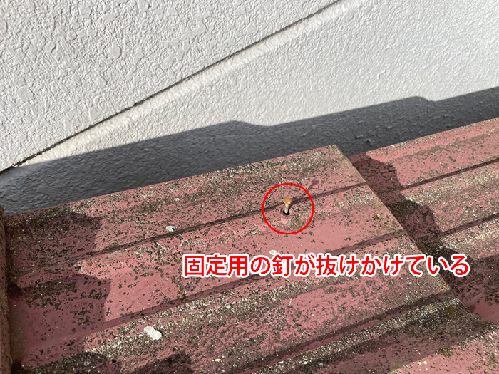 釘が浮き、抜けかけている状態