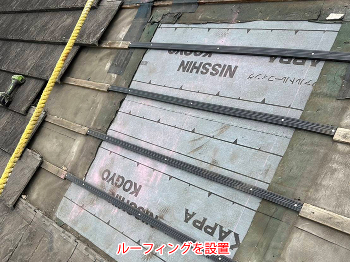 ルーフィングを設置