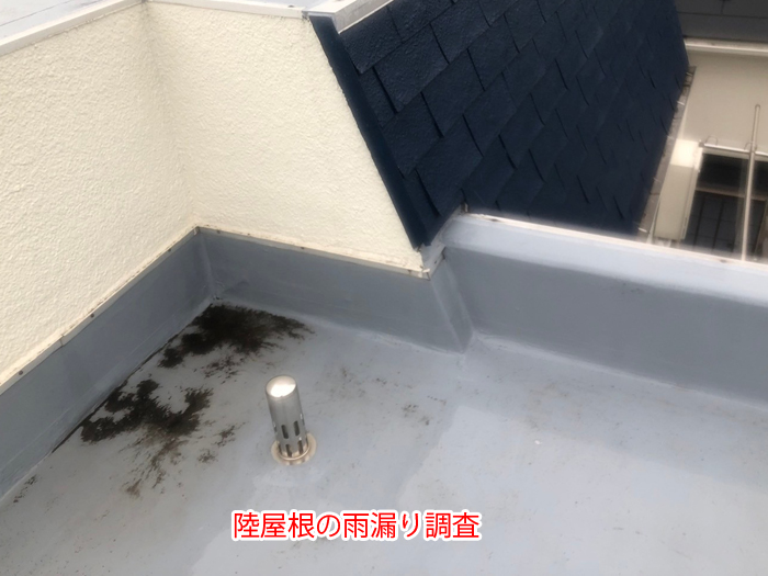 文京区千石で発生した雨漏り事例｜陸屋根のひび割れが原因となる雨漏りの危険性と対策