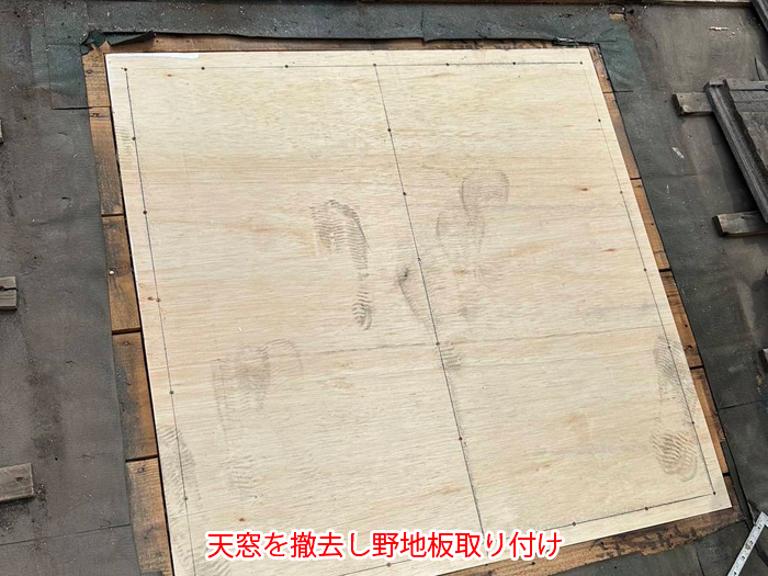 天窓を撤去し野地板取り付け