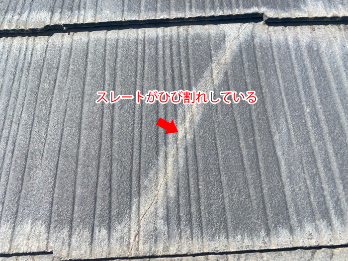 スレートのひび割れも見逃せません