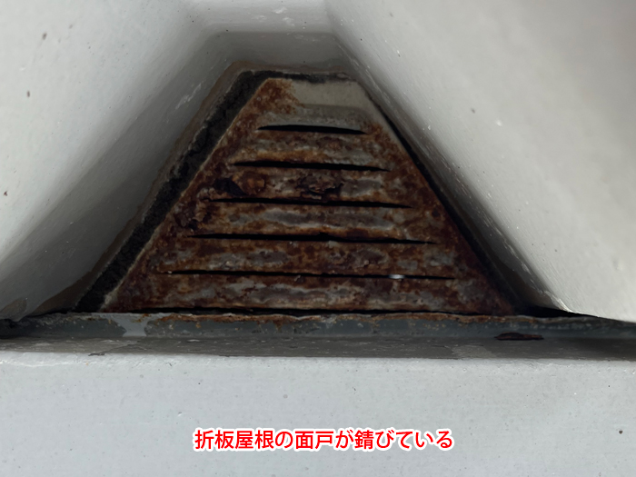 折板屋根の面戸が錆びている状態