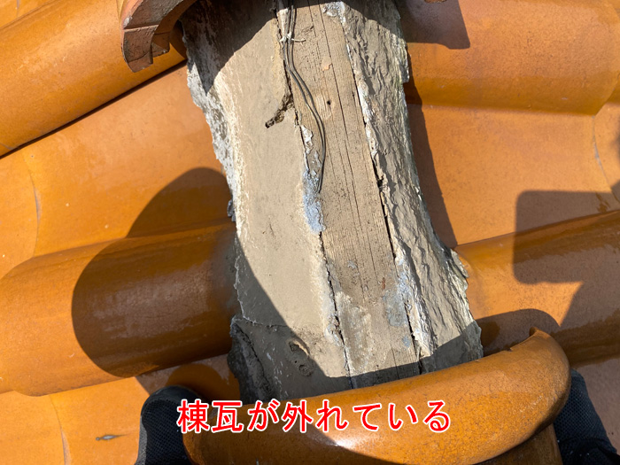 棟瓦が外れている