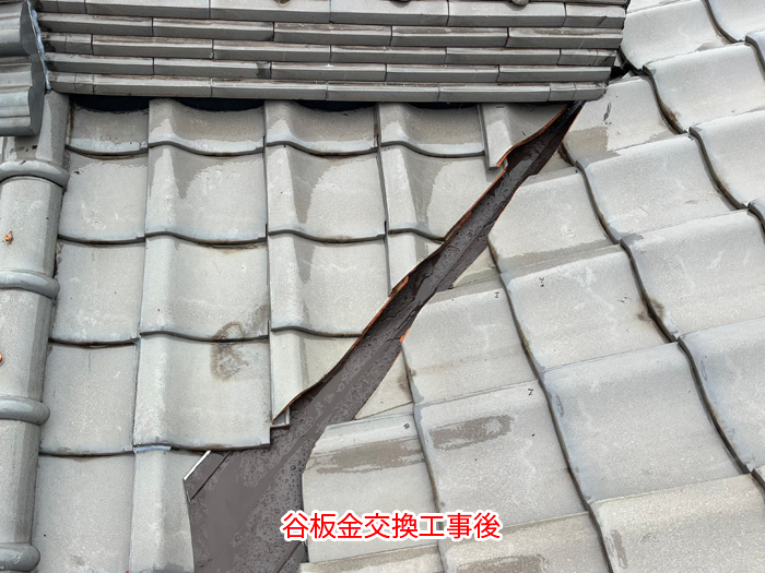 谷板金交換工事後の仕上がり