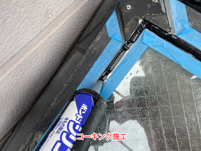 市川市須和田で天窓まわりの古いシーリングを確認し雨漏りに備えるコーキング補修調査