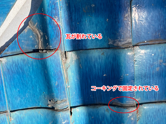 瓦が割れている・コーキングで固定されている写真