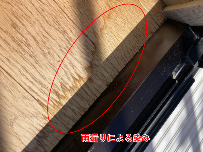 雨漏りの発生箇所は「サッシの周辺」でした