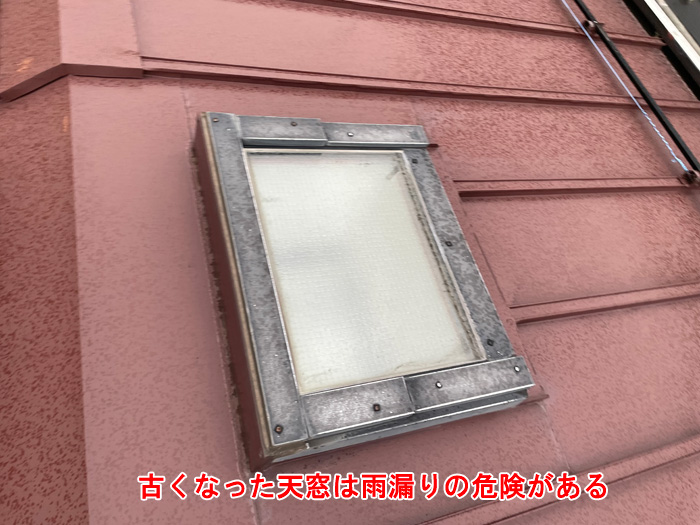 古くなった天窓は雨漏りのリスクが高い