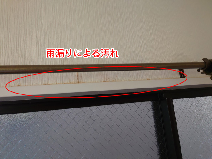雨漏りによる汚れ