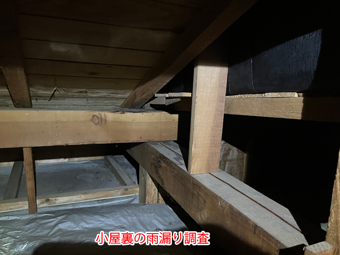 小屋裏の木部点検状況