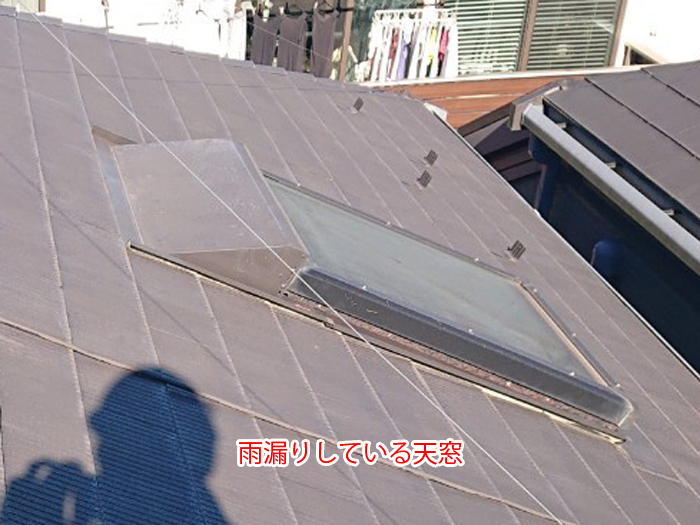 雨漏りしている天窓