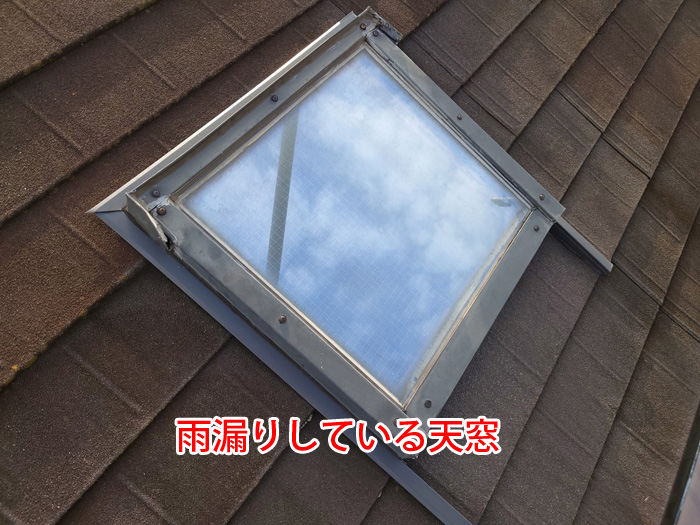 天窓からの雨漏りをコーキング補修で解決!柏市松ケ崎の実例から学ぶメンテナンスの重要性