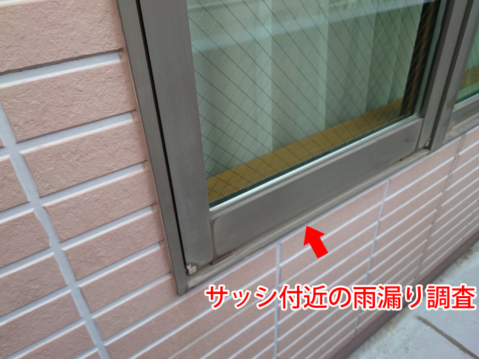 サッシ周りの雨漏り調査