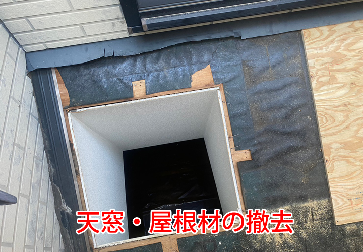 天窓・屋根材の撤去
