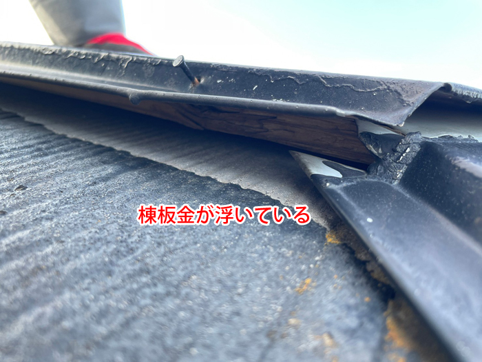 棟板金や笠木が浮いて隙間ができている状態